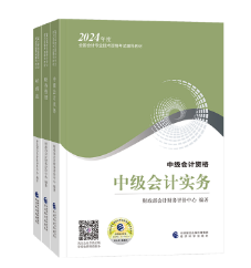 中級會計備考 《應試指南》和《經(jīng)典題解》選哪個？