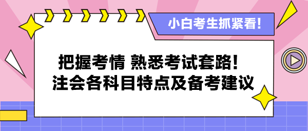 把握考情 熟悉考試套路！注會(huì)各科目特點(diǎn)及備考建議