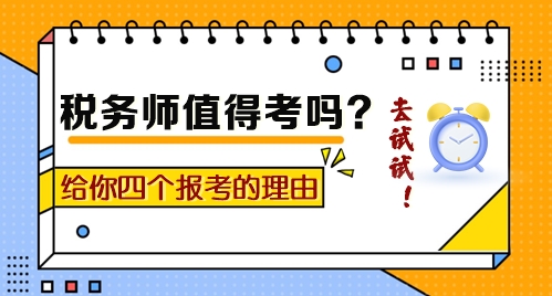 到底值不值得考？給你四個報考稅務(wù)師的理由！