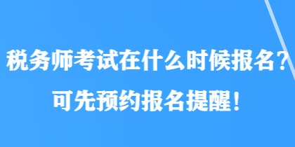 稅務師考試在什么時候報名？可先預約報名提醒！