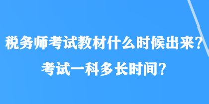 稅務師考試教材什么時候出來？考試一科多長時間？