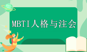 MBTI人格與注會(huì)備考