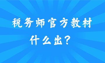 稅務師官方教材什么出？