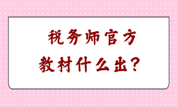 稅務(wù)師官方教材什么出？