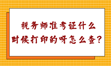 稅務(wù)師準(zhǔn)考證什么時(shí)候打印的呀怎么查？