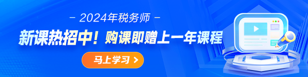 2024稅務(wù)師新課熱招中