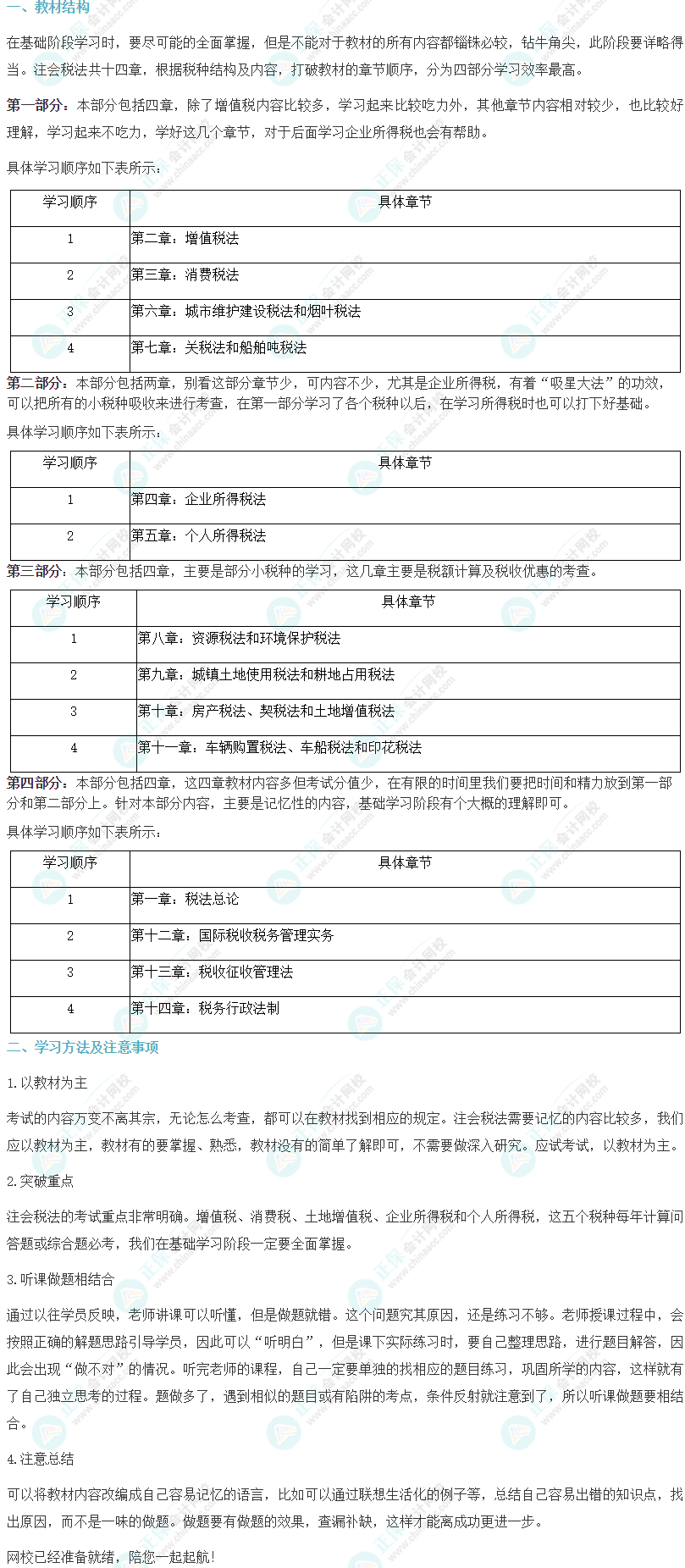 2024注會《稅法》基礎階段學習方法及注意事項 