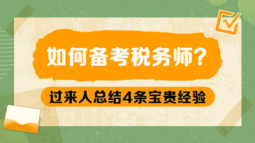 如何備考稅務(wù)師呢？過來人總結(jié)4條寶貴經(jīng)驗(yàn)