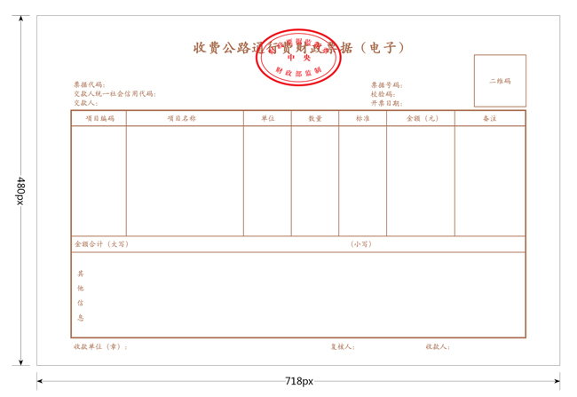 收費(fèi)公路通行費(fèi)財(cái)政票據(jù)（電子）票樣