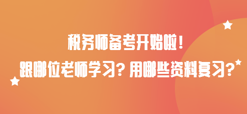 稅務師備考開始啦！跟哪位老師學習？用哪些資料復習？