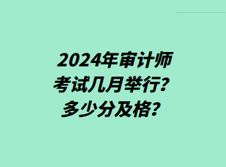 2024年審計(jì)師考試幾月舉行？多少分及格？