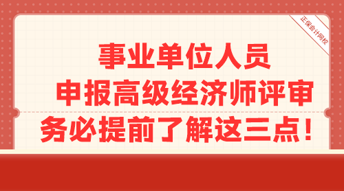 事業(yè)單位人員申報高級經(jīng)濟師評審 務必提前了解這三點！