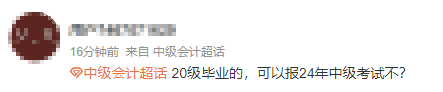 求助：“我”能報名2024年中級會計考試嗎？