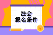 注冊(cè)會(huì)計(jì)師證報(bào)考需要什么條件？