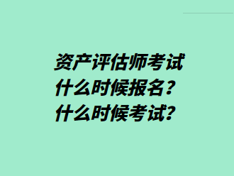 資產(chǎn)評估師考試什么時候報名？什么時候考試？