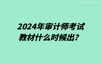 2024年審計師考試教材什么時候出？