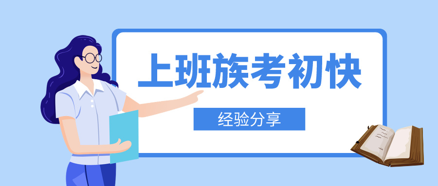 上班族如何高效攻克初級會計備考難關(guān)！輕松邁向職場新高度！