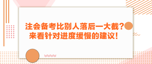 注會備考比別人落后一大截？來看針對進度緩慢的建議！