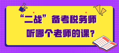 “二戰(zhàn)”備考稅務(wù)師聽哪個老師的課？需要多長時間？