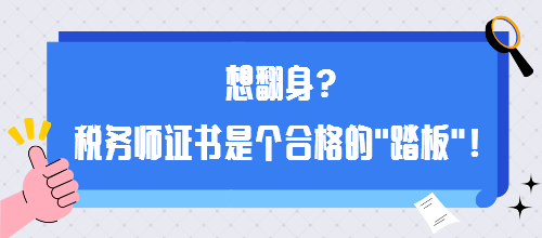 想翻身？稅務(wù)師證書是個(gè)合格的“踏板”！