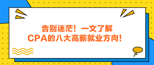 告別迷茫！一文了解CPA的八大高薪就業(yè)方向！