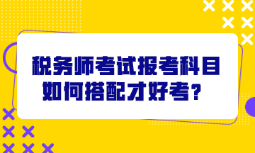 稅務師考試報考科目如何搭配才好考？