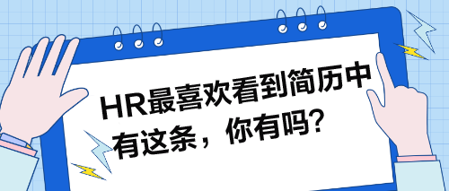 HR最喜歡看到簡(jiǎn)歷中有這條，你有嗎？