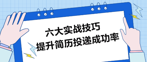 提升簡(jiǎn)歷投遞成功率的六大實(shí)戰(zhàn)技巧