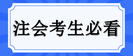 注會(huì)備考如何緩解壓力？