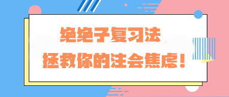 CPA備考老走神？！絕絕子復(fù)習(xí)法 拯救你的注會(huì)焦慮！