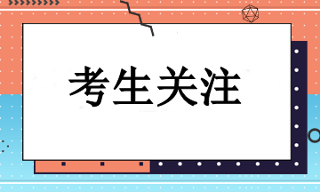 2024年注冊會計師報名需要注意些什么？一起來看！