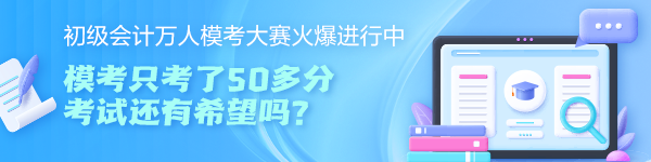 初級(jí)會(huì)計(jì)萬(wàn)人?？即筚愔豢剂?0多分 考試還有希望嗎？