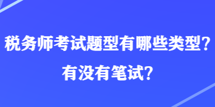 稅務師考試題型有哪些類型？有沒有筆試？