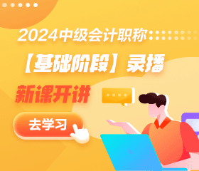 【免費(fèi)試聽】2024中級(jí)會(huì)計(jì)基礎(chǔ)精講新課開通！多位老師 速來聽課！