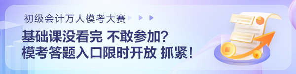 基礎(chǔ)課沒(méi)看完不敢參加初級(jí)會(huì)計(jì)?？?？?？即痤}入口限時(shí)開(kāi)放 抓住機(jī)會(huì)~