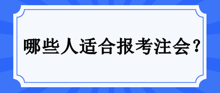 哪些人適合備考注會？