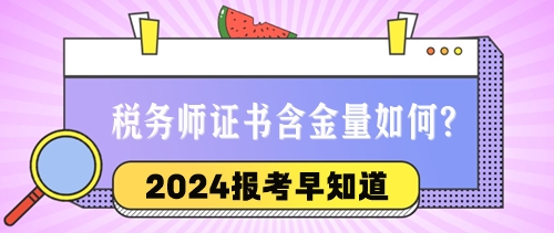 2024稅務(wù)師報(bào)考早知道：稅務(wù)師證書的含金量與優(yōu)勢(shì)如何？