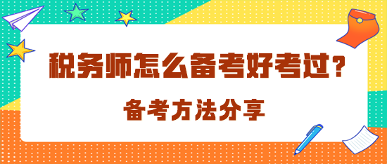 稅務(wù)師怎么備考才好考過呢？