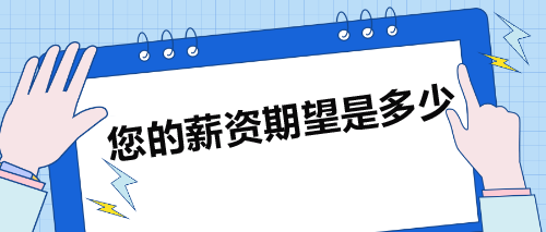 面試被問：您的薪資期望是多少？如何巧妙回答？