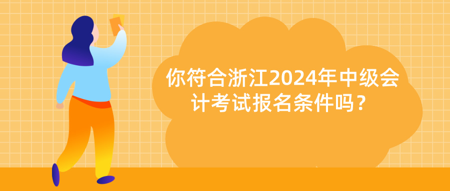 浙江2024中級會計報名條件