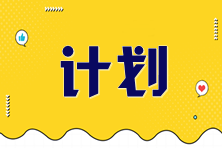 2025年稅務師《涉稅服務相關法律》預習計劃表