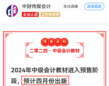 2024年中級(jí)會(huì)計(jì)新教材預(yù)計(jì)4月公布 別等教材下發(fā)再學(xué)習(xí)！