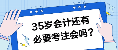 35歲以上的會(huì)計(jì)還有必要考注會(huì)嗎？