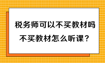 稅務(wù)師可以不買教材嗎？不買教材怎么聽課？