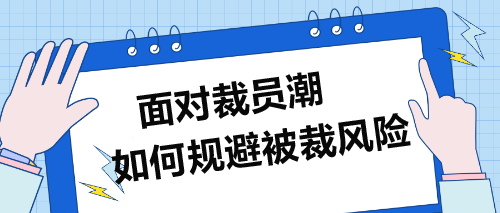 面對裁員潮，企業(yè)財(cái)務(wù)人員如何規(guī)避被裁風(fēng)險(xiǎn)