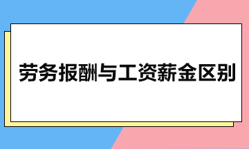 勞務(wù)報(bào)酬與工資薪金有什么區(qū)別？