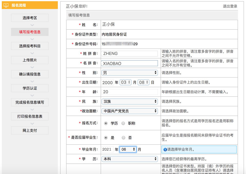 注會(huì)報(bào)名填寫考生信息