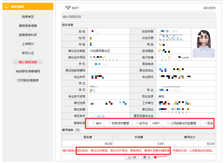 注會(huì)報(bào)名確認(rèn)填報(bào)信息