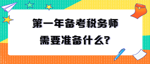 第一年備考稅務(wù)師需要準(zhǔn)備什么？一定要看！