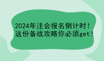 2024年注會報名倒計時！這份備戰(zhàn)攻略你必須get！